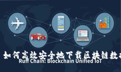 : 如何高效安全地下载区块链数据