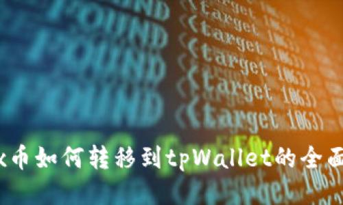 vidyx币如何转移到tpWallet的全面指南