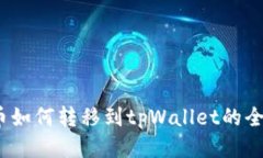 vidyx币如何转移到tpWallet的