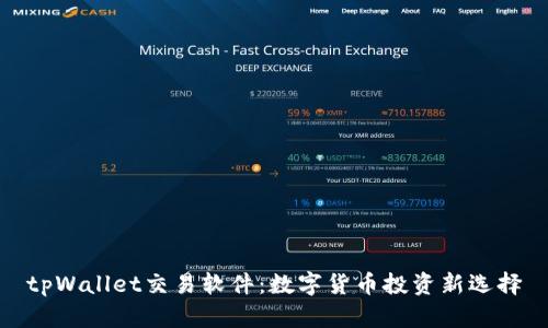 tpWallet交易软件：数字货币投资新选择