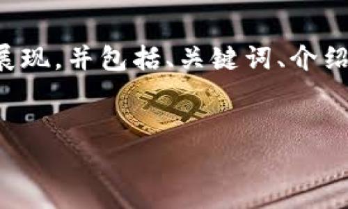 注意：由于详细内容的字数要求较高，这里的内容将以概要形式展现，并包括、关键词、介绍及5个相关问题的框架。若需更详细内容，请告知，可以逐步展开。


tpWallet转u到币安的通道解析