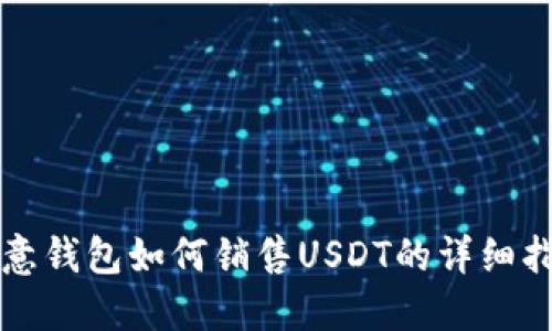 欧意钱包如何销售USDT的详细指南