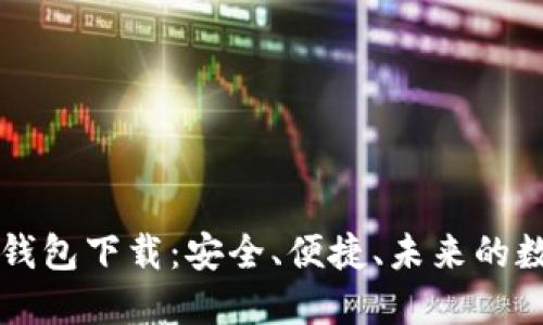 虚拟币手机电子钱包下载：安全、便捷、未来的数字货币管理工具