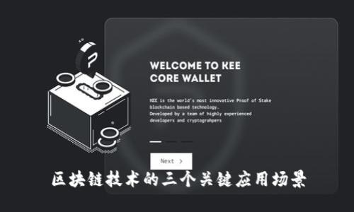 区块链技术的三个关键应用场景