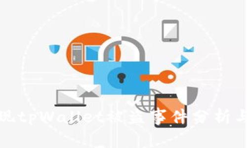 华英会提现tpWallet被盗事件分析与应对措施