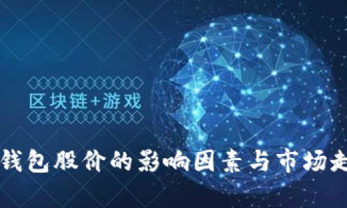 区块链钱包股价的影响因素与市场走势分析