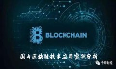 国内区块链技术应用实例