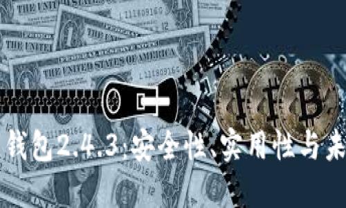 比特币钱包2.4.3：安全性、实用性与未来展望