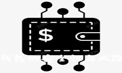 数字货币钱包的安全性与风险管理分析