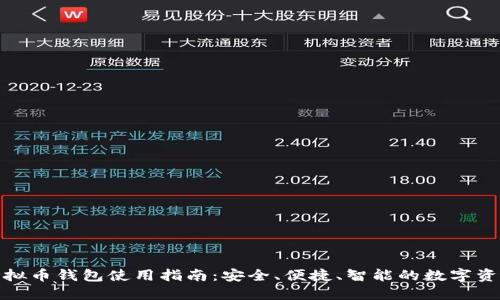 在线虚拟币钱包使用指南：安全、便捷、智能的数字资产管理