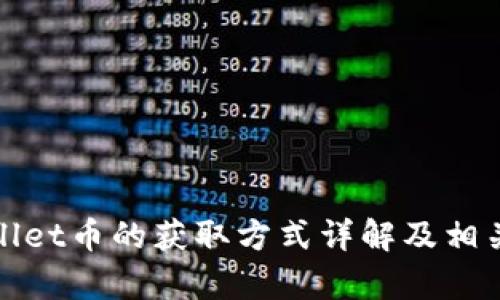 tpWallet币的获取方式详解及相关知识