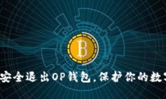  如何安全退出OP钱包，保