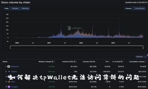 如何解决tpWallet无法访问薄饼的问题