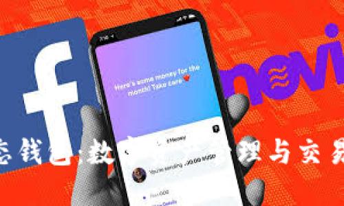 TRX生态钱包：数字资产管理与交易的未来