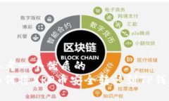 思考一个优质的  如何将XRP币安全转移到TP钱包