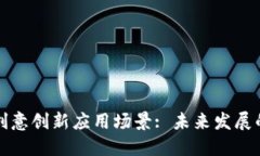 区块链创意创新应用场景: 未来发展的新机遇