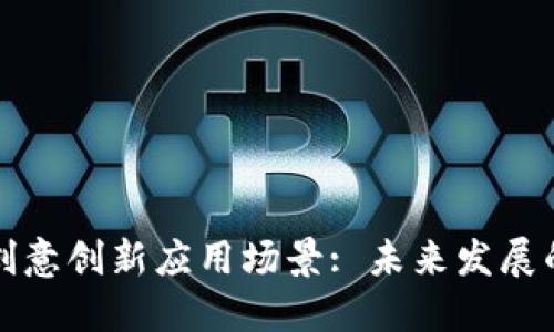 区块链创意创新应用场景: 未来发展的新机遇