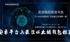 安卓平台上最佳以太坊钱