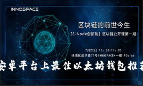 安卓平台上最佳以太坊钱包推荐