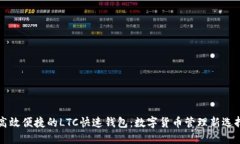 高效便捷的LTC快速钱包：