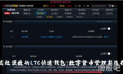 高效便捷的LTC快速钱包：数字货币管理新选择