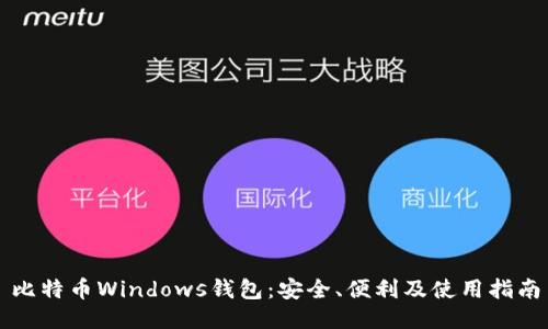 比特币Windows钱包：安全、便利及使用指南