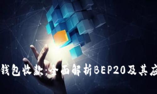 TP钱包收款：全面解析BEP20及其应用