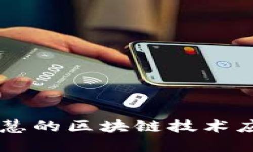 智慧的区块链技术应用