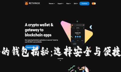 比特币最好的钱包揭秘：选择安全与便捷的理想选择