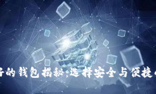 比特币最好的钱包揭秘：选择安全与便捷的理想选择