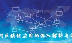 :李礼辉对区块链应用的深