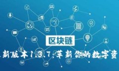 tpWallet最新版本1.3.7：革新