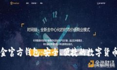 比特币现金官方钱包：安全、便捷的数字货币管