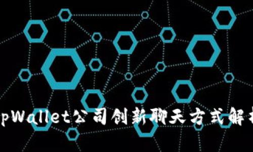 tpWallet公司创新聊天方式解析