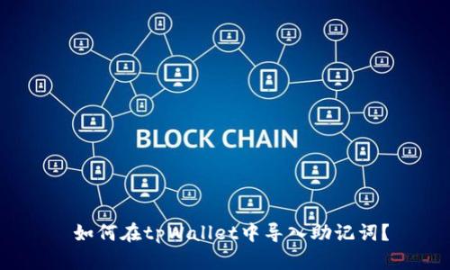  如何在tpWallet中导入助记词？