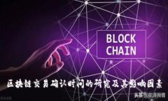 区块链交易确认时间的研