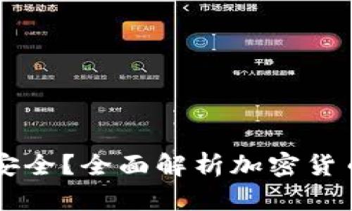 币圈什么钱包安全？全面解析加密货币钱包的安全性