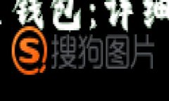 如何将USDT转至钱包：详细