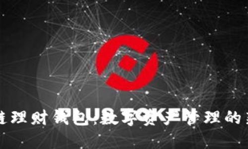 区块链理财钱包：数字资产管理的新选择