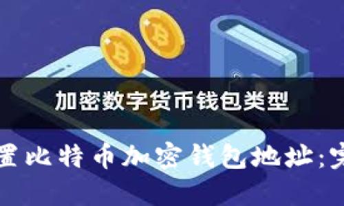 如何设置比特币加密钱包地址：完整指南