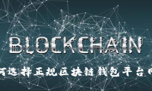 如何选择正规区块链钱包平台网站