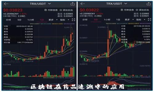   
区块链在药品追溯中的应用