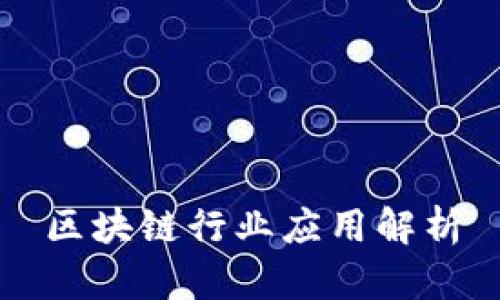 区块链行业应用解析