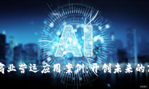 区块链商业营运应用案例：开创未来的商业模式