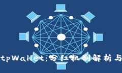 虚拟币存储于tpWallet：分红机制解析与投资价值探