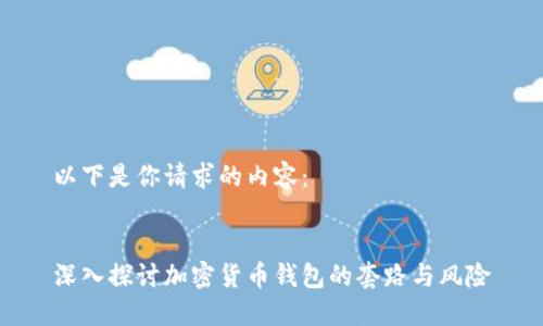 以下是你请求的内容：


深入探讨加密货币钱包的套路与风险