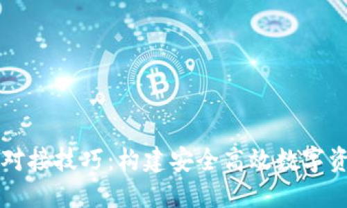 区块链钱包对接技巧：构建安全高效数字资产管理系统