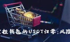  虚拟币领空投钱包的USDT归零：风险与机遇并存