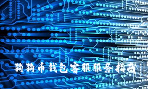 狗狗币钱包客服服务指南