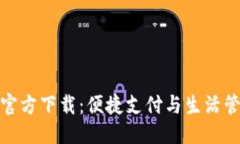 优质华为钱包官方下载：便捷支付与生活管理新